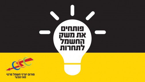 פורום יצרני החשמל הפרטיים – קמפיין