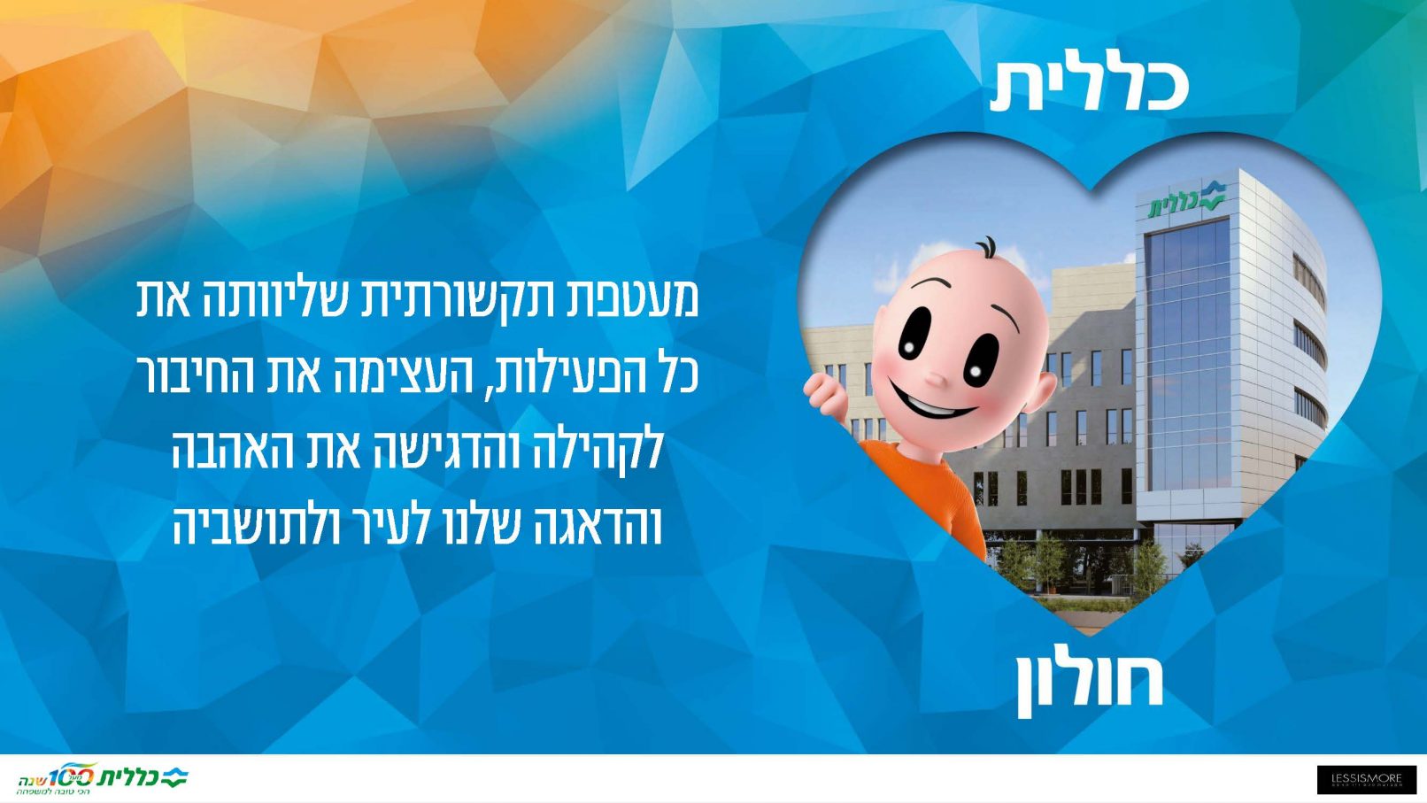 כללית לב חולון