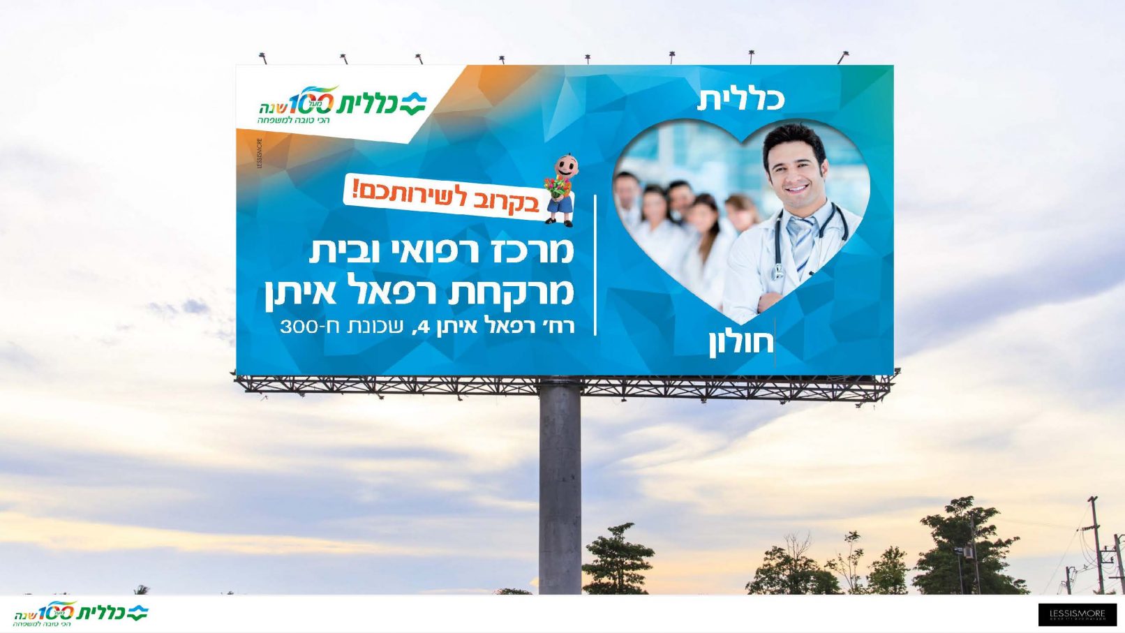 כללית לב חולון