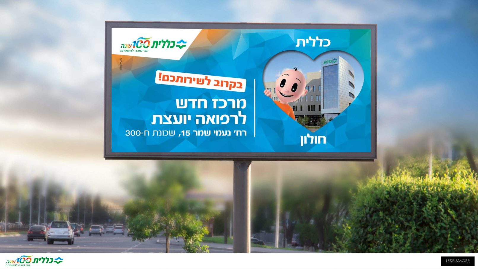 כללית לב חולון