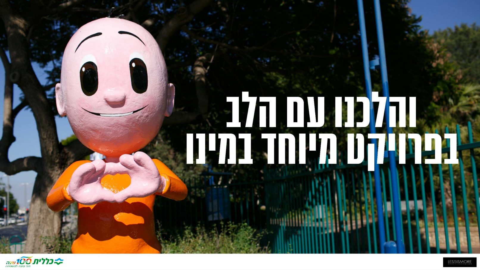 כללית לב חולון
